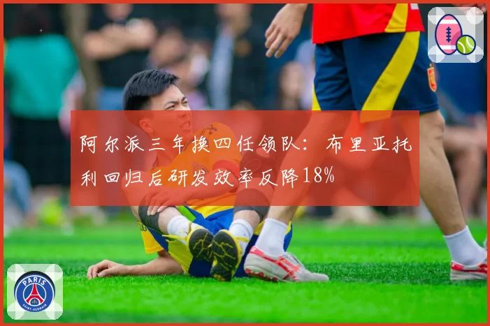 阿尔派三年换四任领队：布里亚托利回归后研发效率反降18%