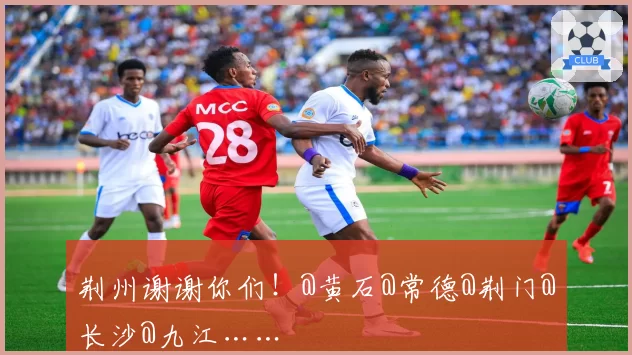 荆州谢谢你们！@黄石@常德@荆门@长沙@九江……