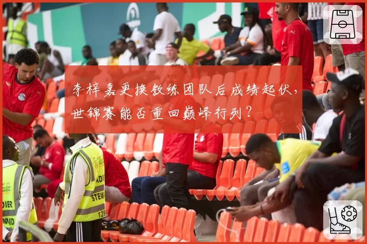李梓嘉更换教练团队后成绩起伏，世锦赛能否重回巅峰行列？