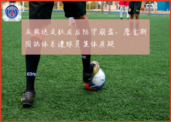 灰熊送走狄龙后防守崩盘,詹金斯固执体系遭球员集体质疑