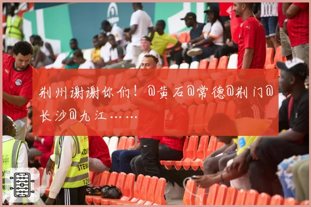 荆州谢谢你们！@黄石@常德@荆门@长沙@九江……