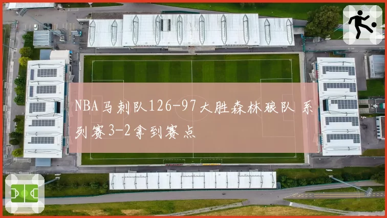 NBA马刺队126-97大胜森林狼队 系列赛3-2拿到赛点