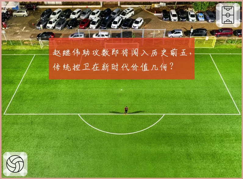 赵继伟助攻数即将闯入历史前五，传统控卫在新时代价值几何？