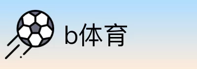 b体育 logo